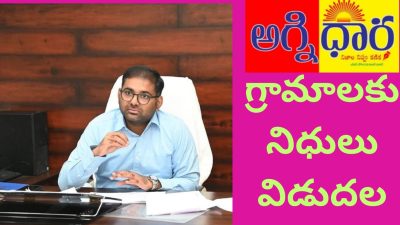 గ్రామాలకు నిధులు విడుదల