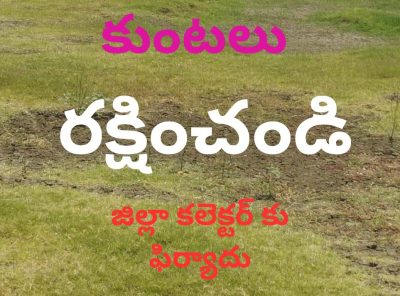 కుంటలు రక్షించండి కలెక్టర్ కు ఫిర్యాదు