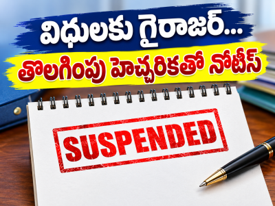 ఉద్యోగం నుంచి తొలగింపు హెచ్చరిక… షోకాజ్ నోటీస్