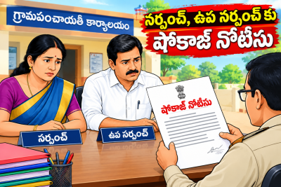 ఫ్లాష్.. ఫ్లాష్… సర్పంచ్, ఉపసర్పంచ్ లకు షోకాజ్ నోటీస్