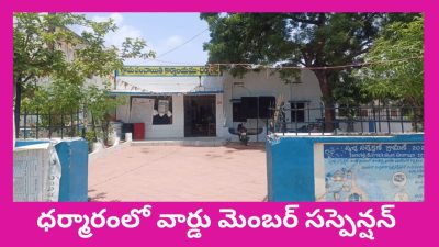 మొన్న సర్పంచ్ ఉప సర్పంచ్ లకు సోకాజ్ నోటీసులు  నేడు వార్డు సభ్యుడి సస్పెన్షన్ ధర్మారంలో ఏం జరుగుతుంది?